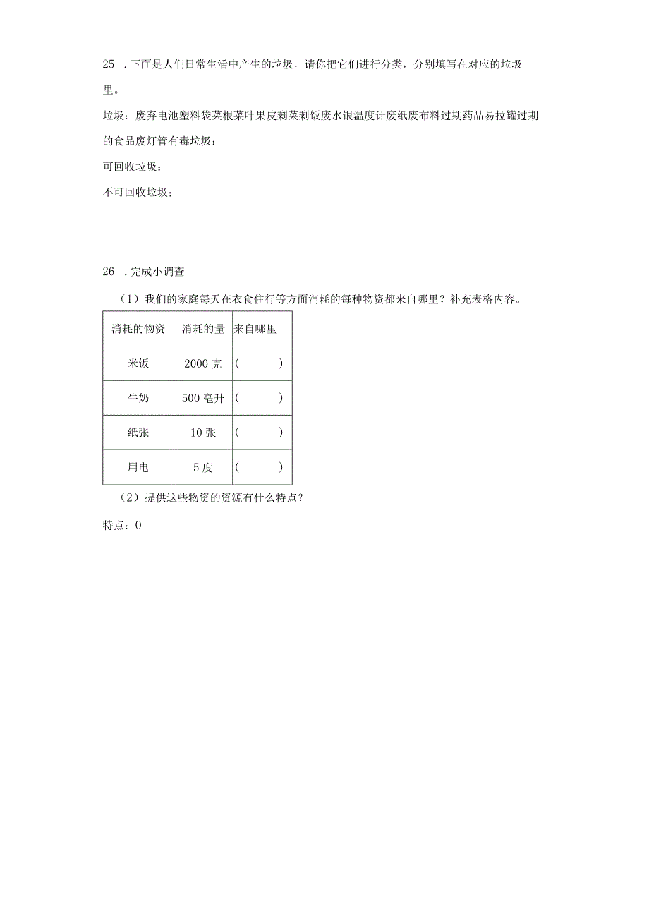 人教鄂教版六年级上册科学第四单元《自然资源》试题.docx_第3页