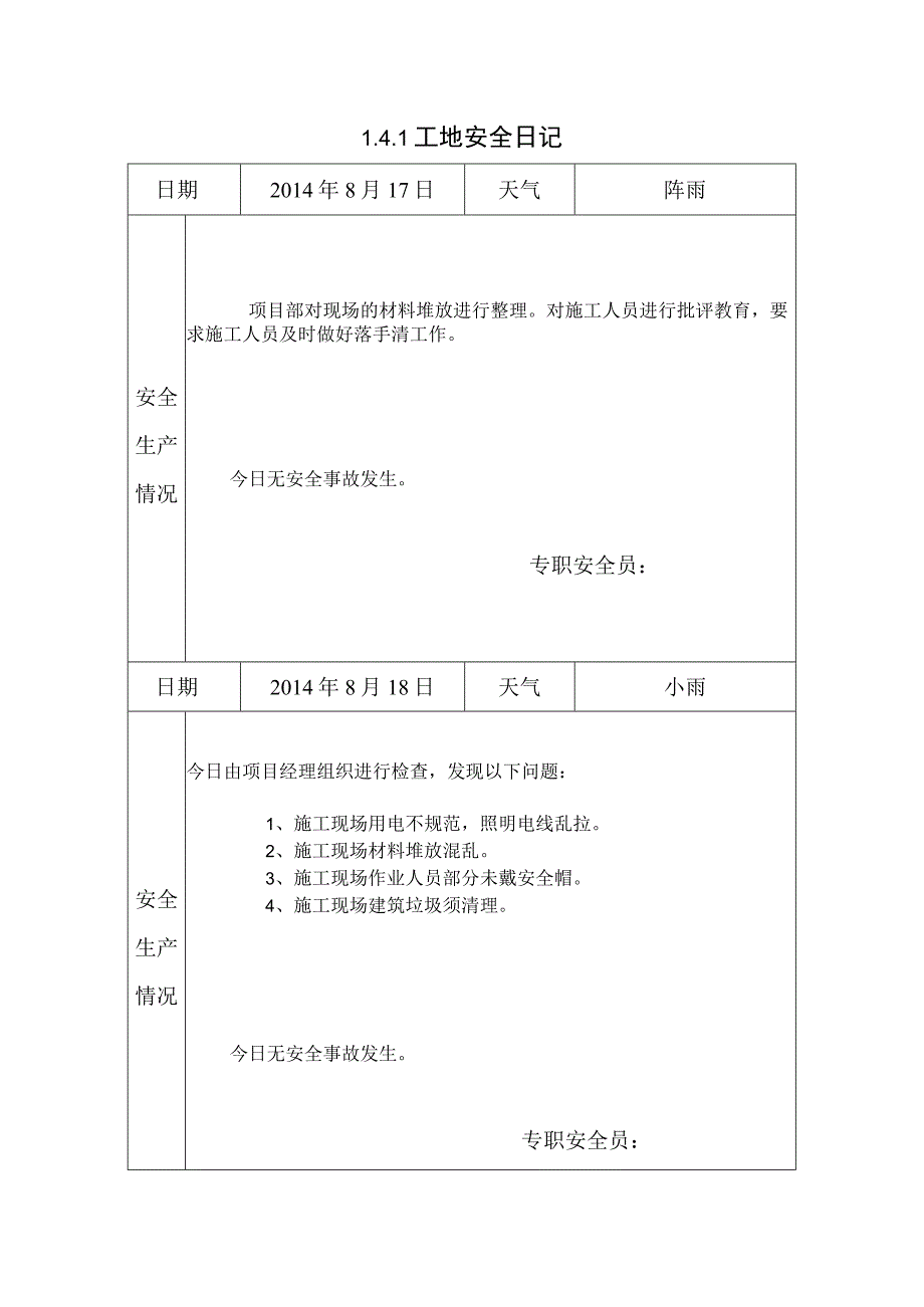 [施工资料]安全日记(18).docx_第1页