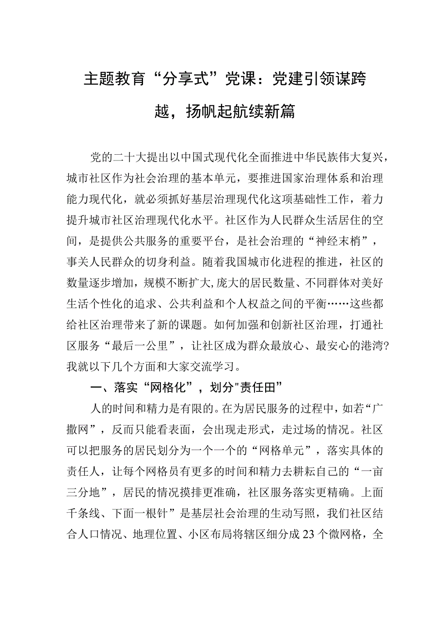 主题教育党课：党建引领谋跨越扬帆起航续新篇.docx_第1页