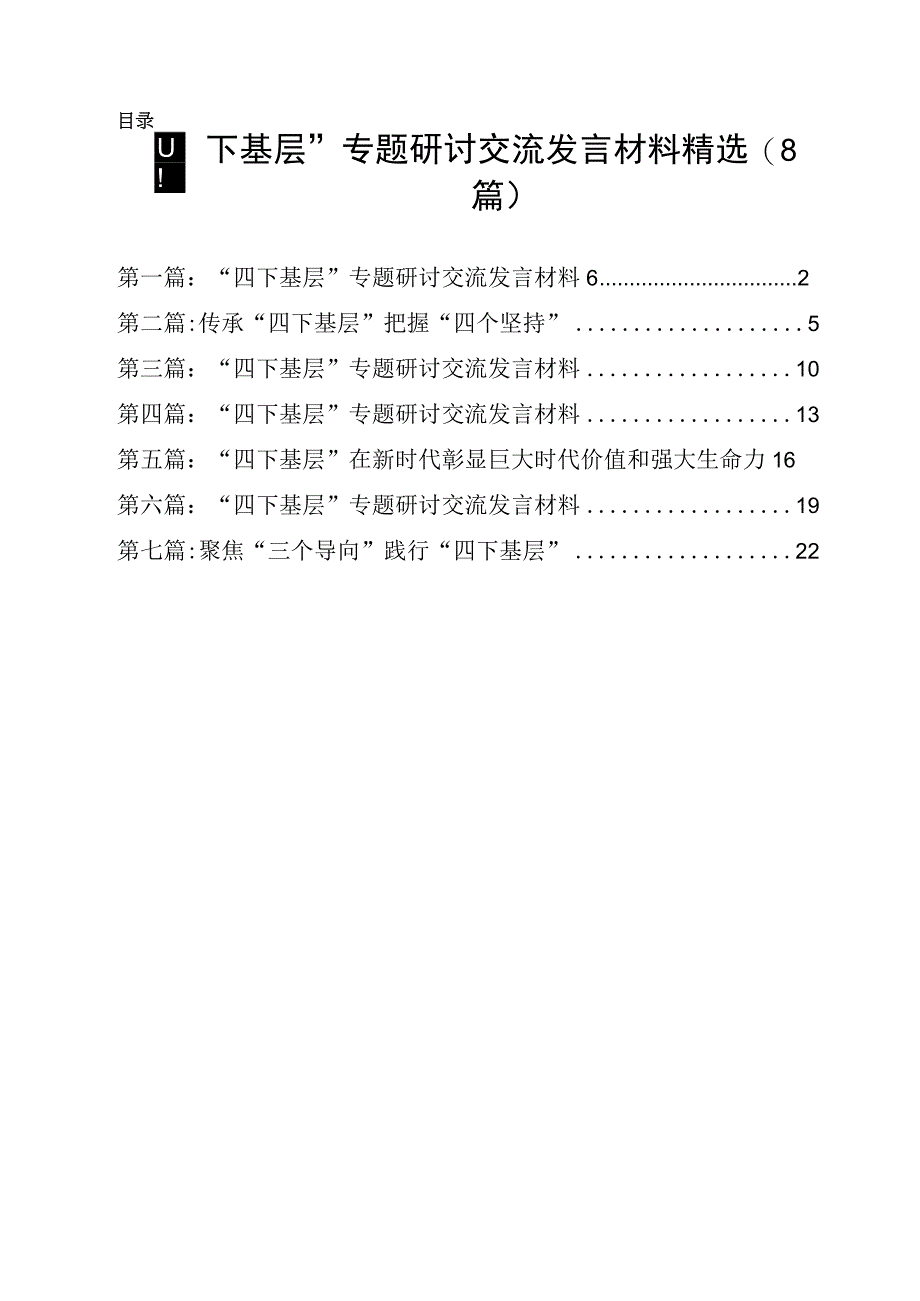 “四下基层”专题研讨交流发言材料精选（8篇）.docx_第1页