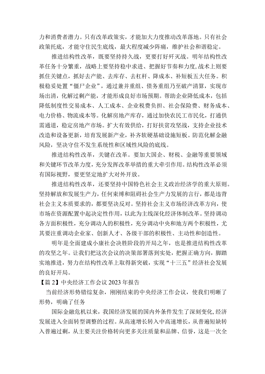 中央经济工作会议2023年报告范文2023-2023年度(通用6篇).docx_第2页