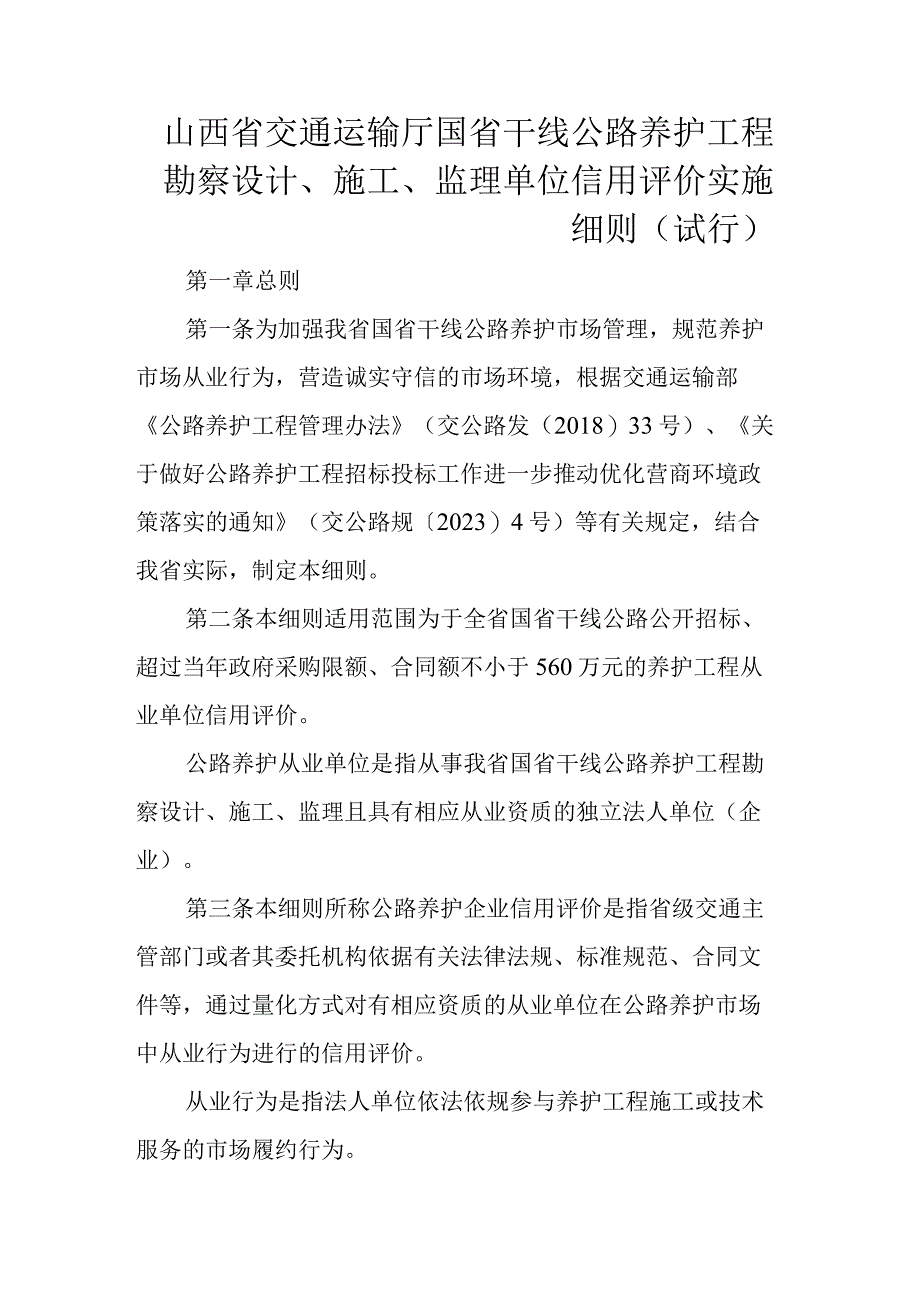 《山西省交通运输厅国省公路养护工程勘察设计、施工、监理单位信用评价实施细则（试行）》全文、附表及解读.docx_第1页