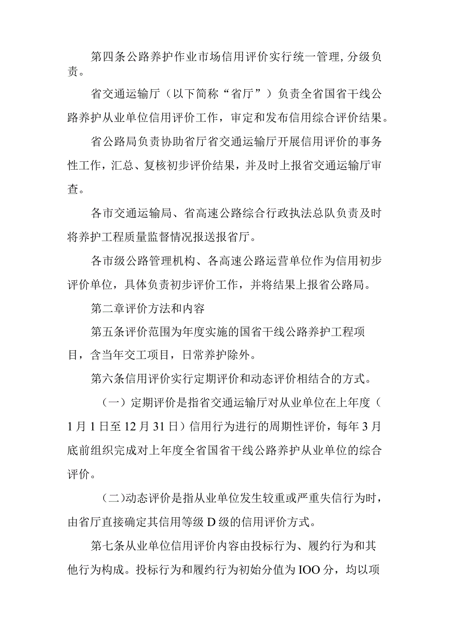 《山西省交通运输厅国省公路养护工程勘察设计、施工、监理单位信用评价实施细则（试行）》全文、附表及解读.docx_第2页