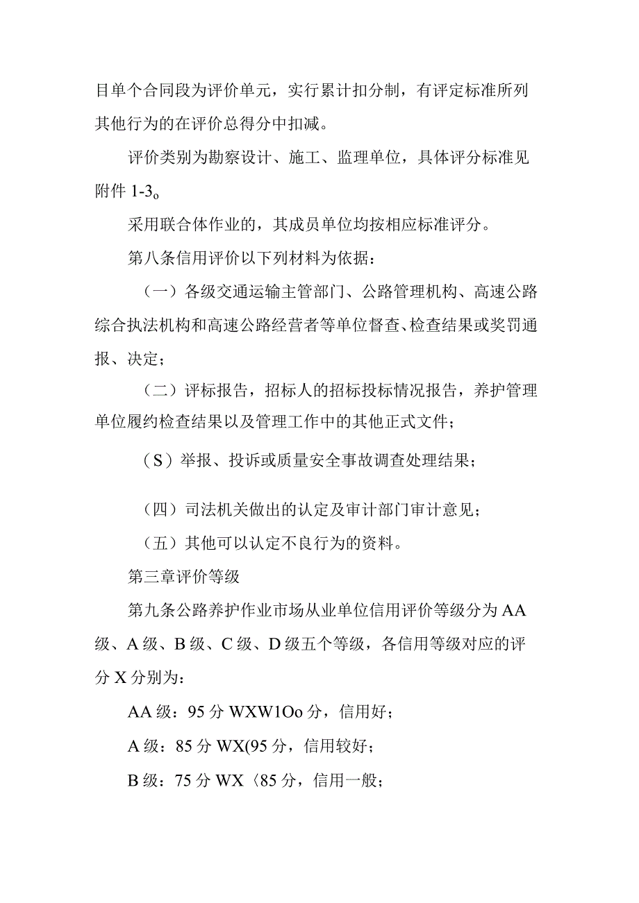 《山西省交通运输厅国省公路养护工程勘察设计、施工、监理单位信用评价实施细则（试行）》全文、附表及解读.docx_第3页