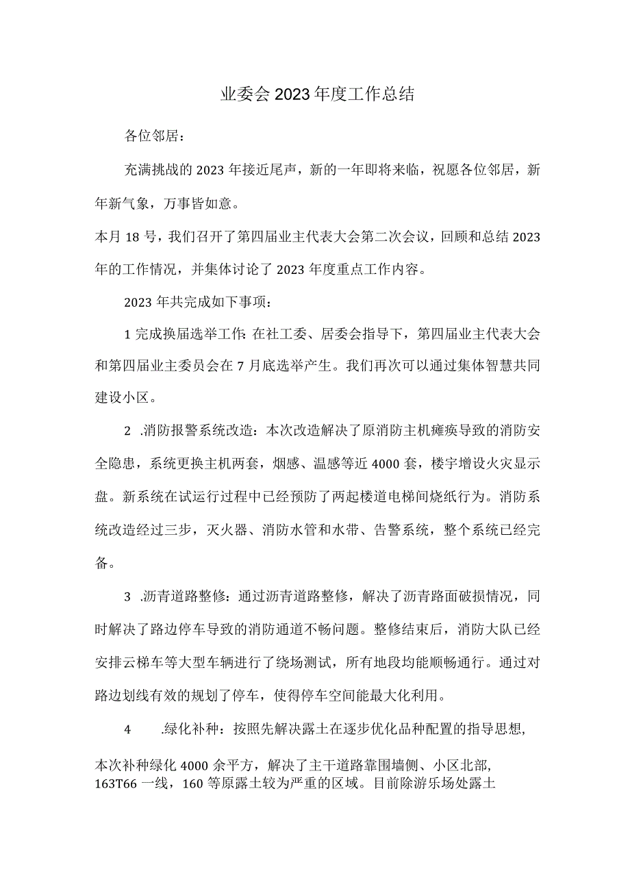 业委会2021年度工作总结.docx_第1页