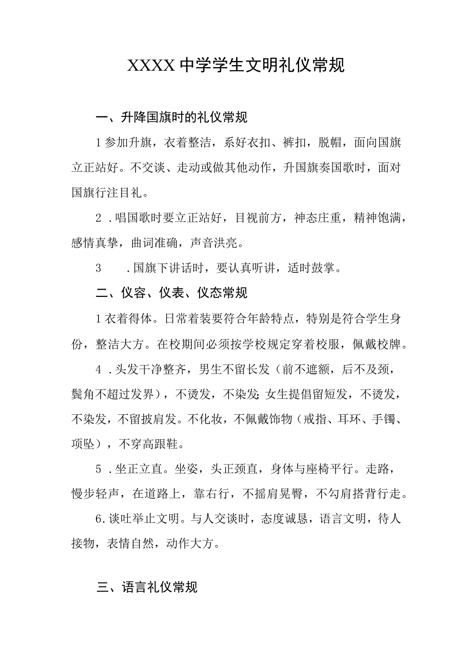 中学学生文明礼仪常规.docx_第1页