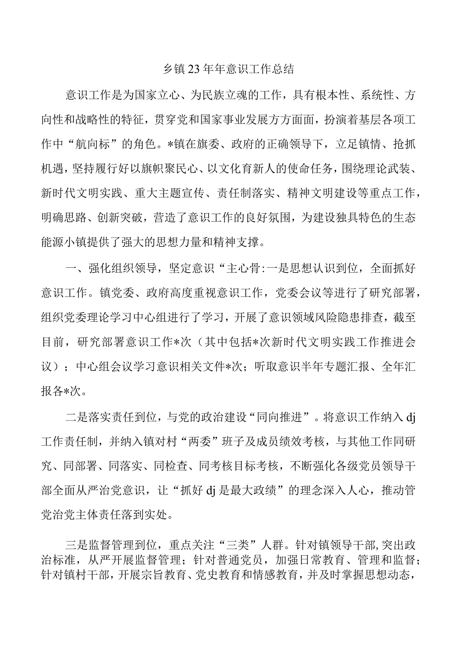 乡镇23年年意识工作总结.docx_第1页