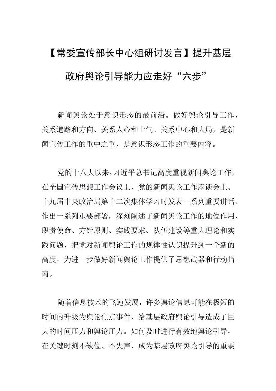 【常委宣传部长中心组研讨发言】提升基层政府舆论引导能力应走好“六步”.docx_第1页