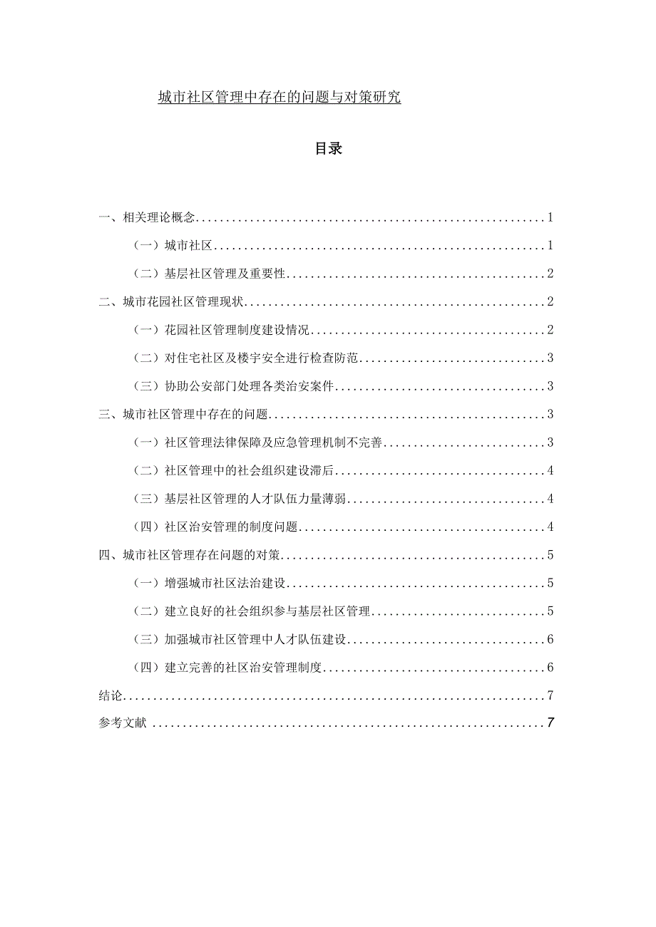 【《城市社区管理中存在的问题与对策研究6400字》（论文）】.docx_第1页