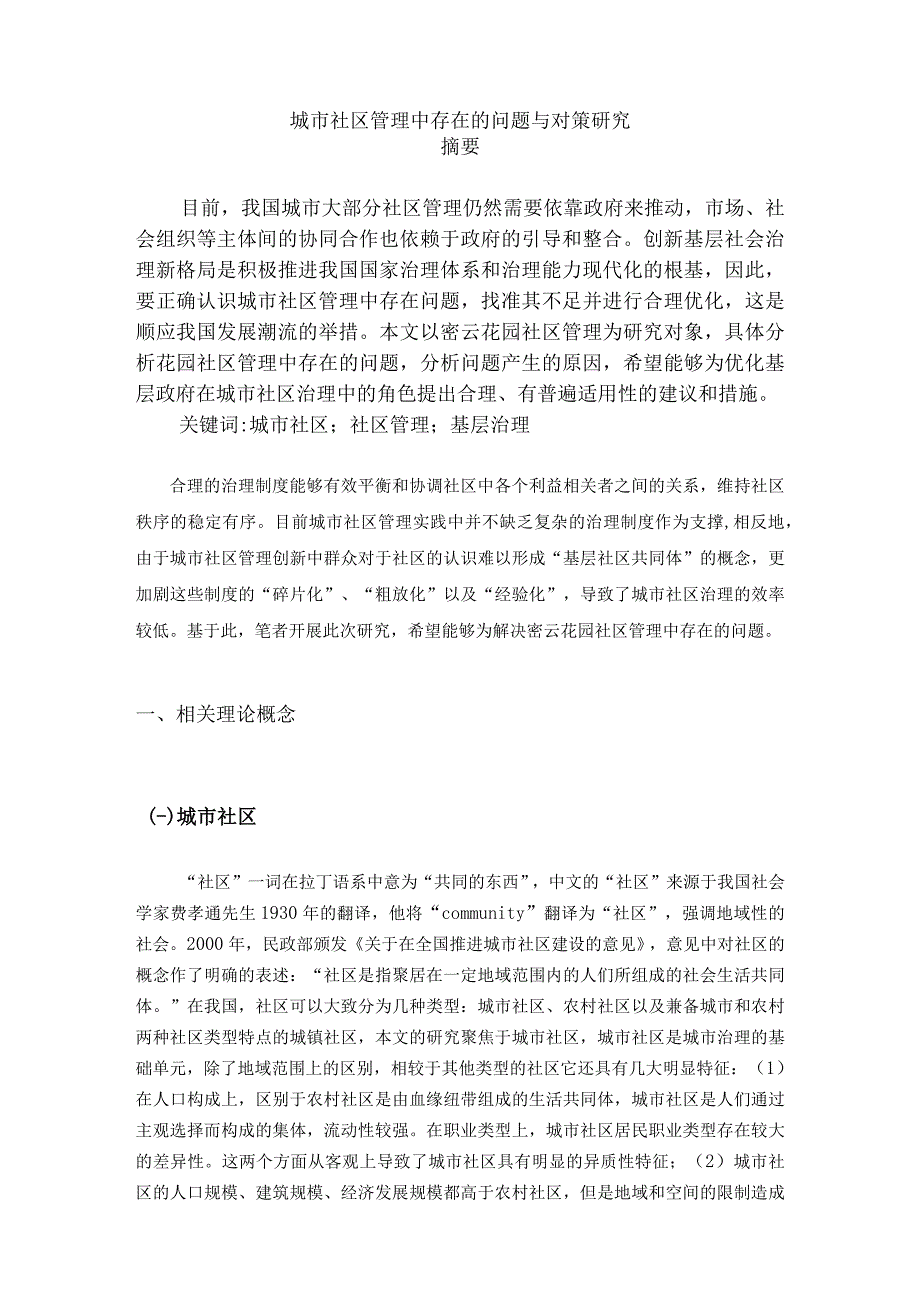 【《城市社区管理中存在的问题与对策研究6400字》（论文）】.docx_第2页