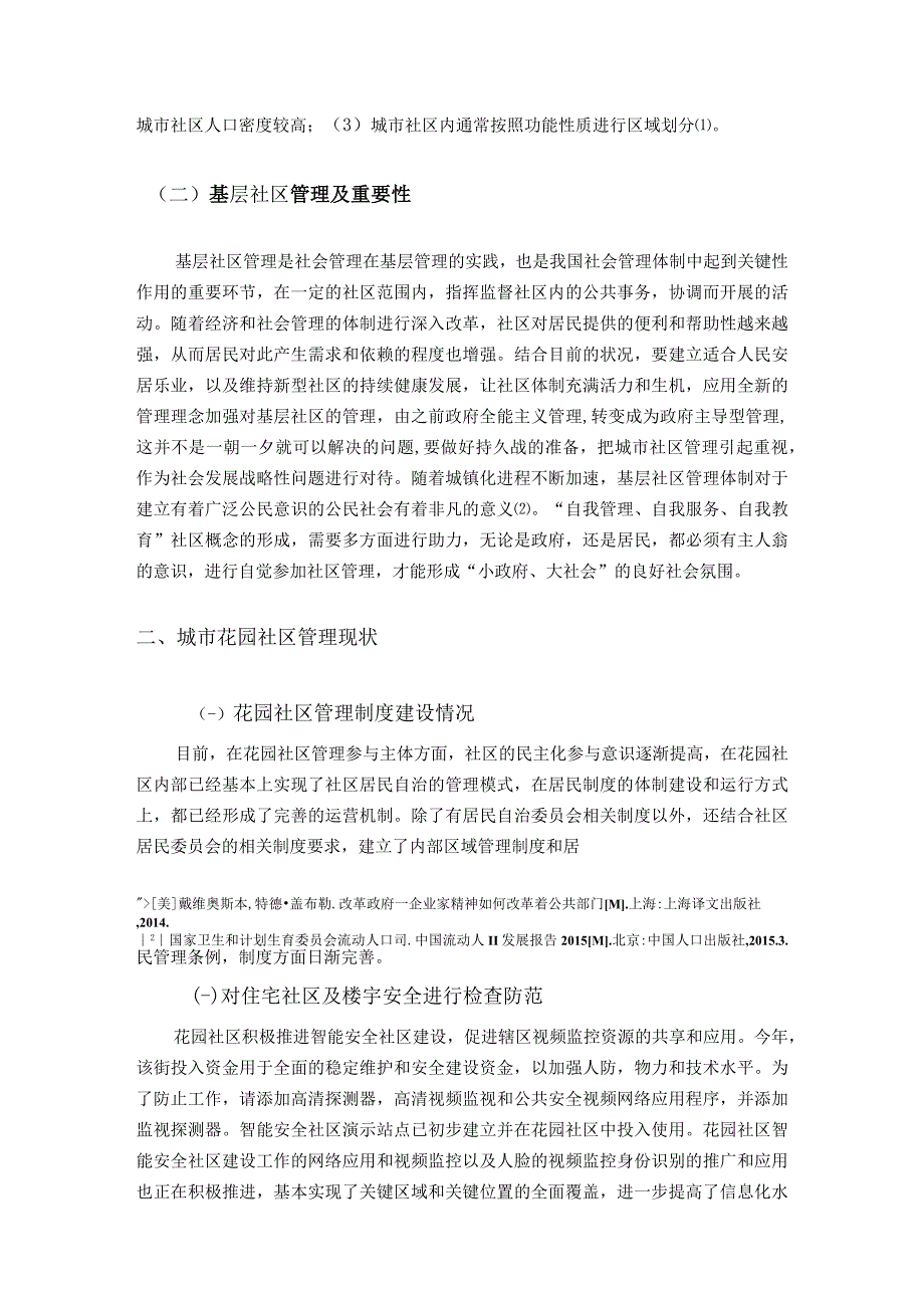 【《城市社区管理中存在的问题与对策研究6400字》（论文）】.docx_第3页