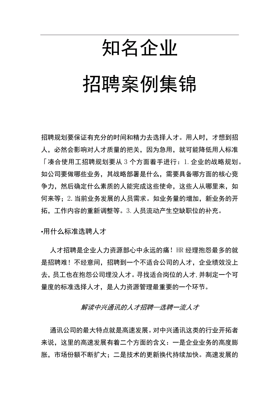 企业招聘案例集锦.docx_第1页