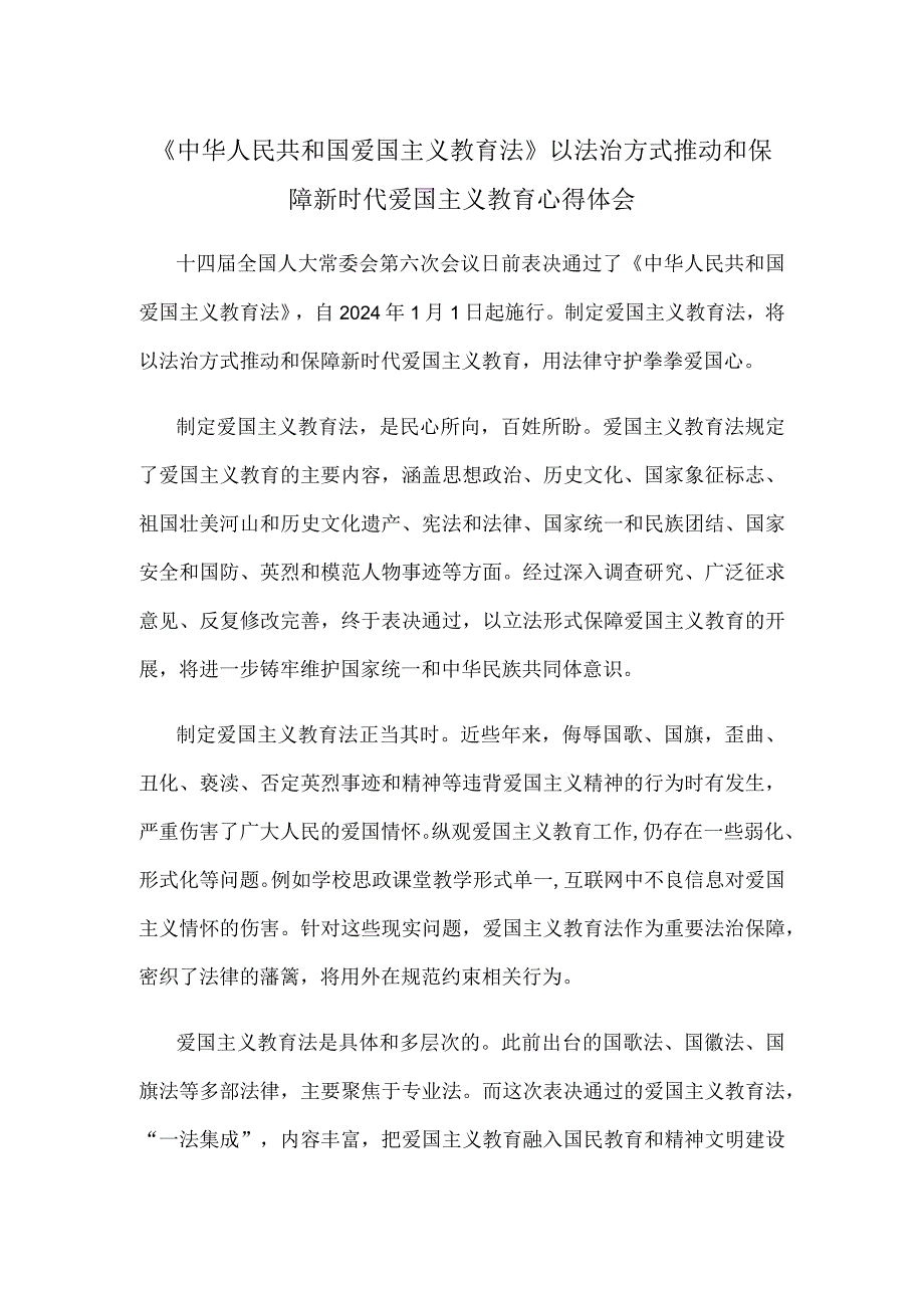 《中华人民共和国爱国主义教育法》以法治方式推动和保障新时代爱国主义教育心得体会.docx_第1页