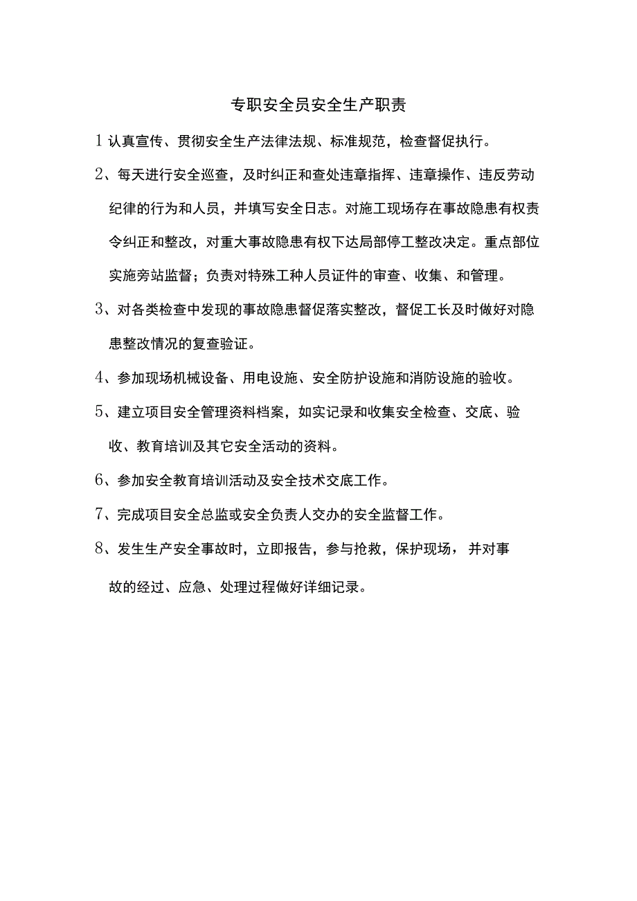 专职安全员安全生产职责.docx_第1页