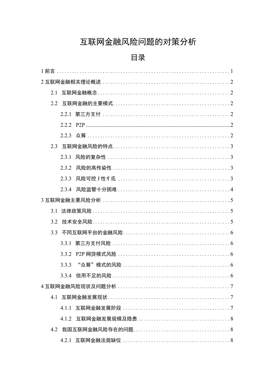 【《浅析互联网金融风险问题的对策11000字》（论文）】.docx_第1页