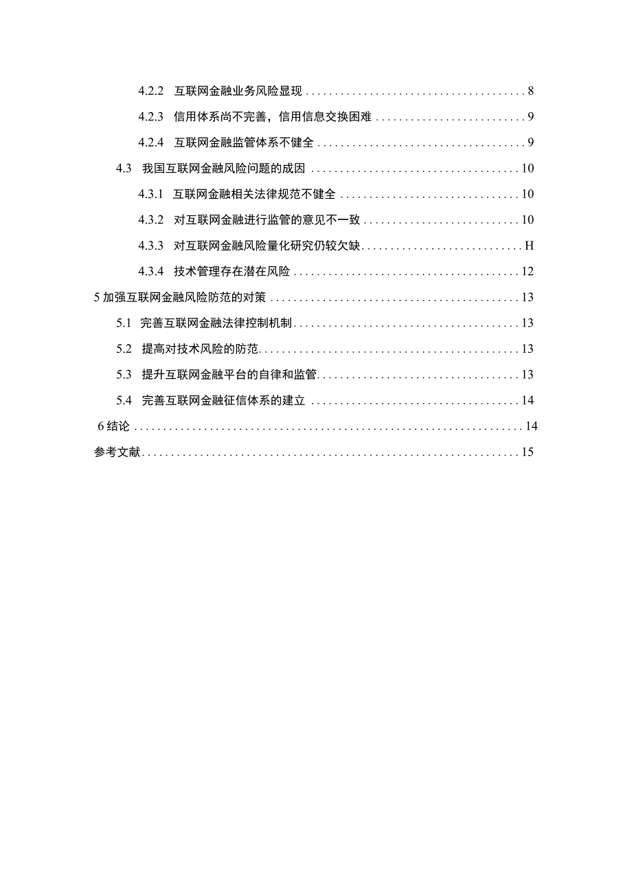 【《浅析互联网金融风险问题的对策11000字》（论文）】.docx_第2页