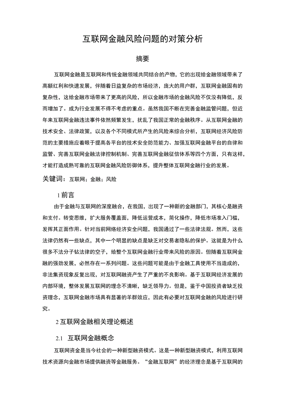 【《浅析互联网金融风险问题的对策11000字》（论文）】.docx_第3页