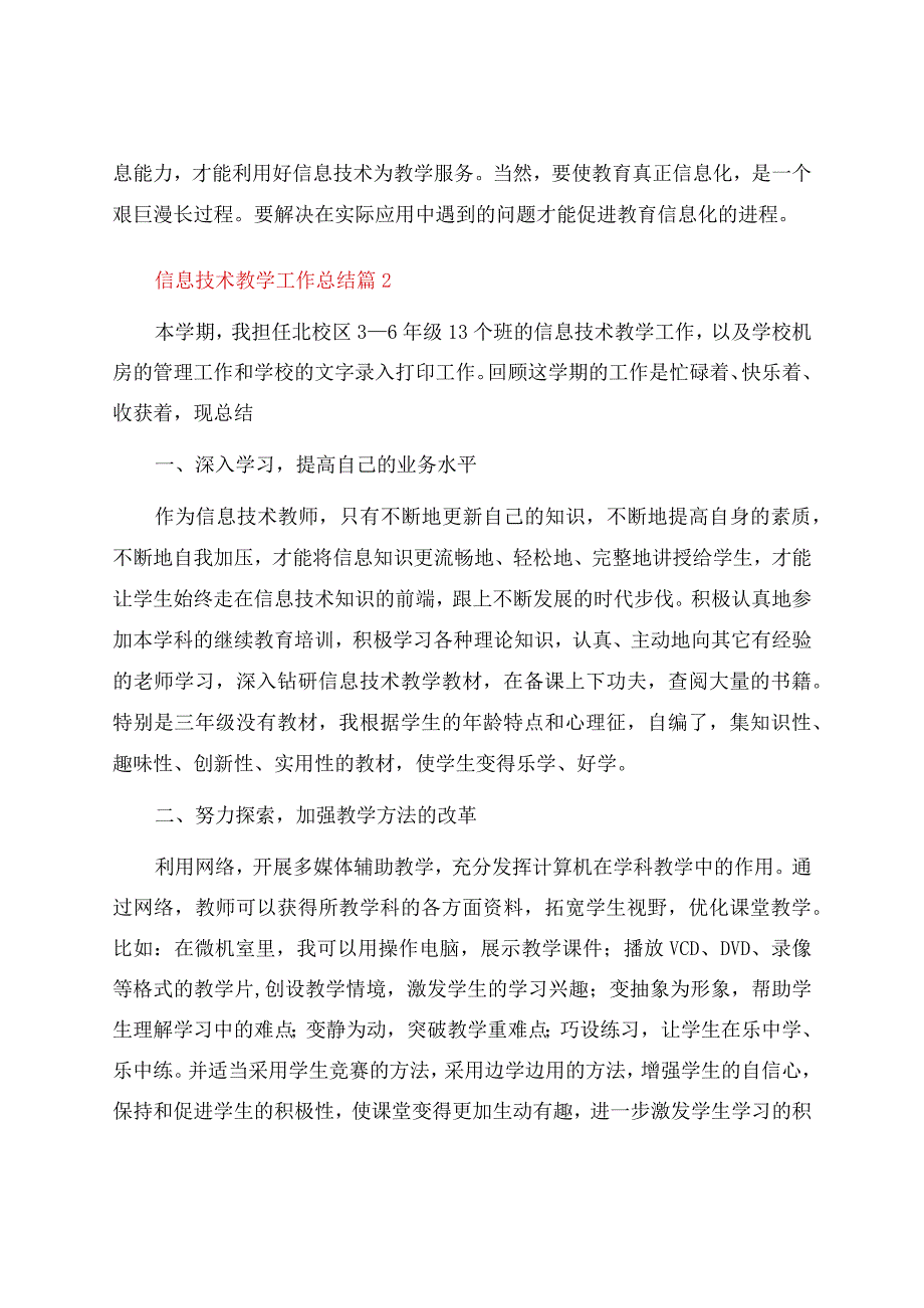 信息技术教学工作总结汇编八篇.docx_第2页