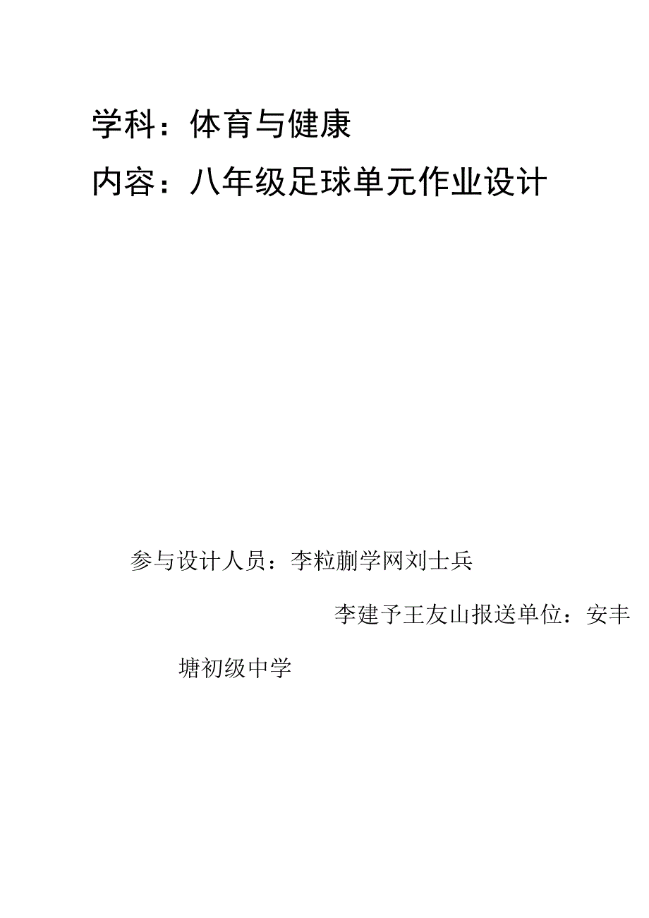 体育与健康单元作业设计 八年级 足球.docx_第1页