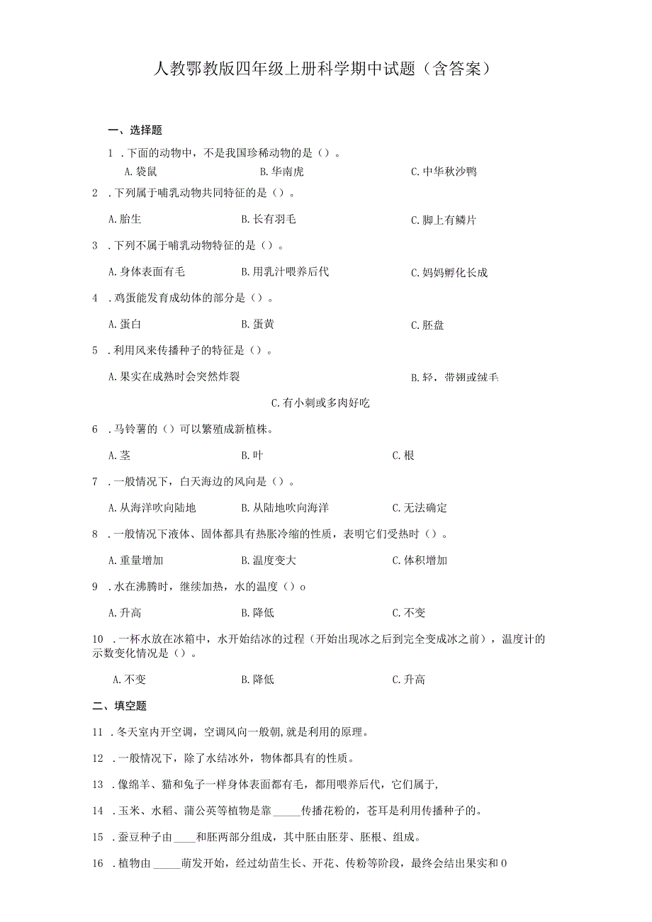 人教鄂教版四年级上册科学期中试题（含答案）.docx_第1页