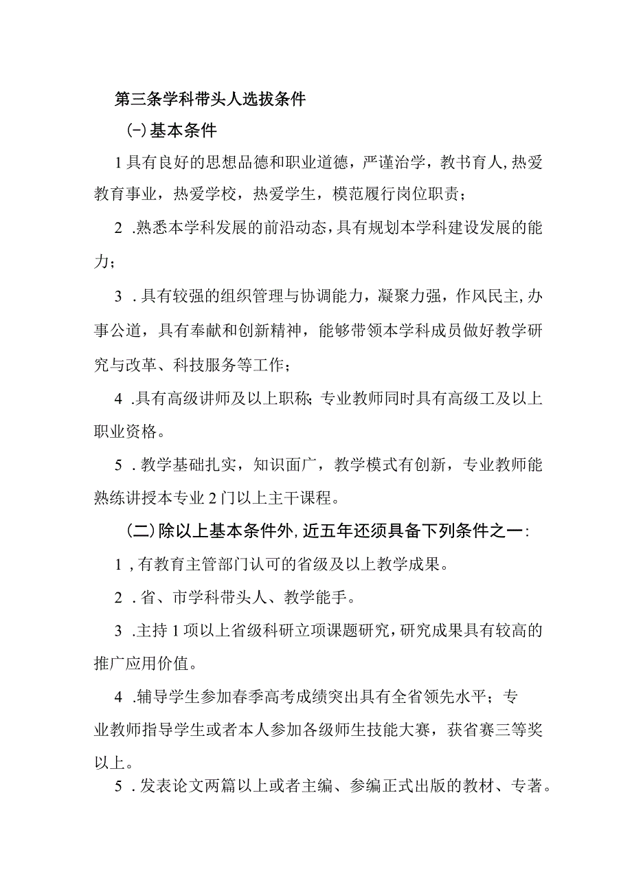 中等职业技术学校学科带头人、骨干教师选拔管理办法.docx_第2页