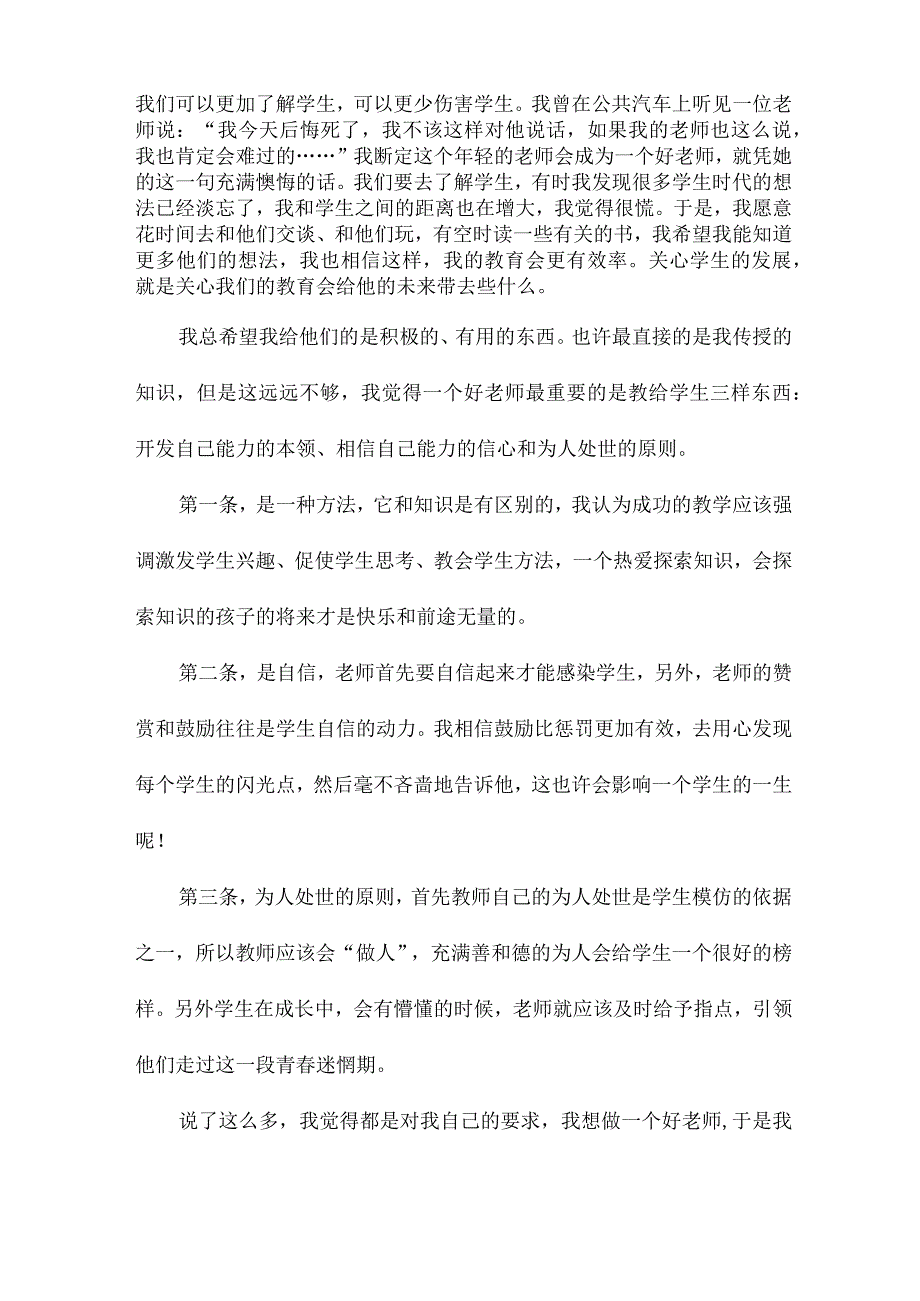 做一个好老师心得体会9篇.docx_第3页