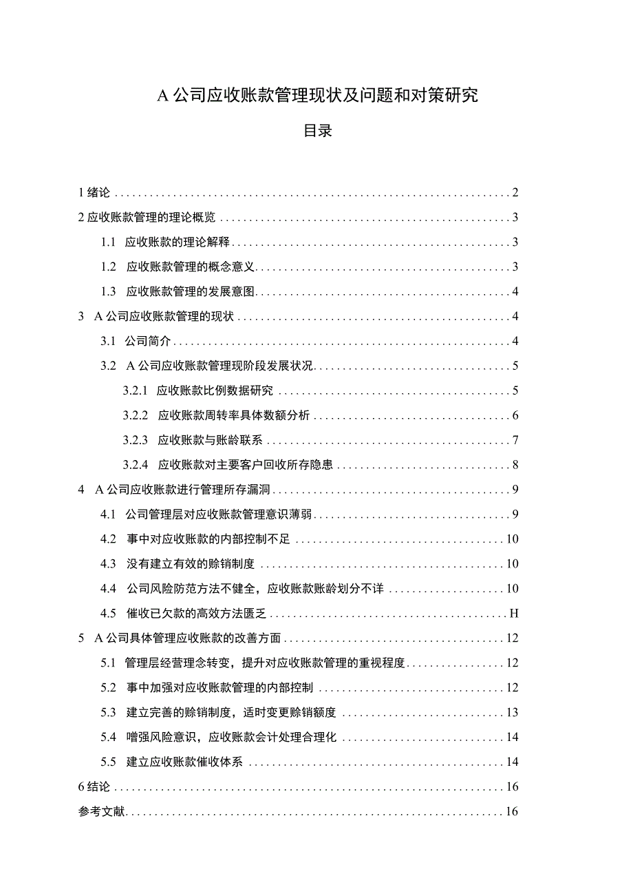 【《A公司应收账款管理现状及问题和对策研究10000字》（论文）】.docx_第1页