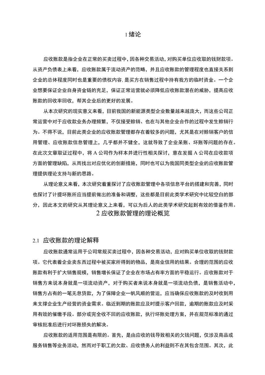 【《A公司应收账款管理现状及问题和对策研究10000字》（论文）】.docx_第2页