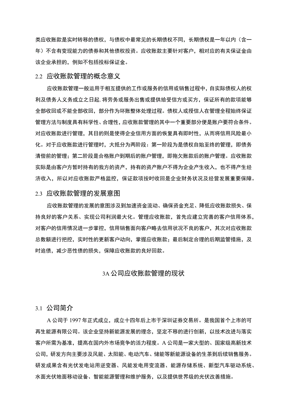 【《A公司应收账款管理现状及问题和对策研究10000字》（论文）】.docx_第3页