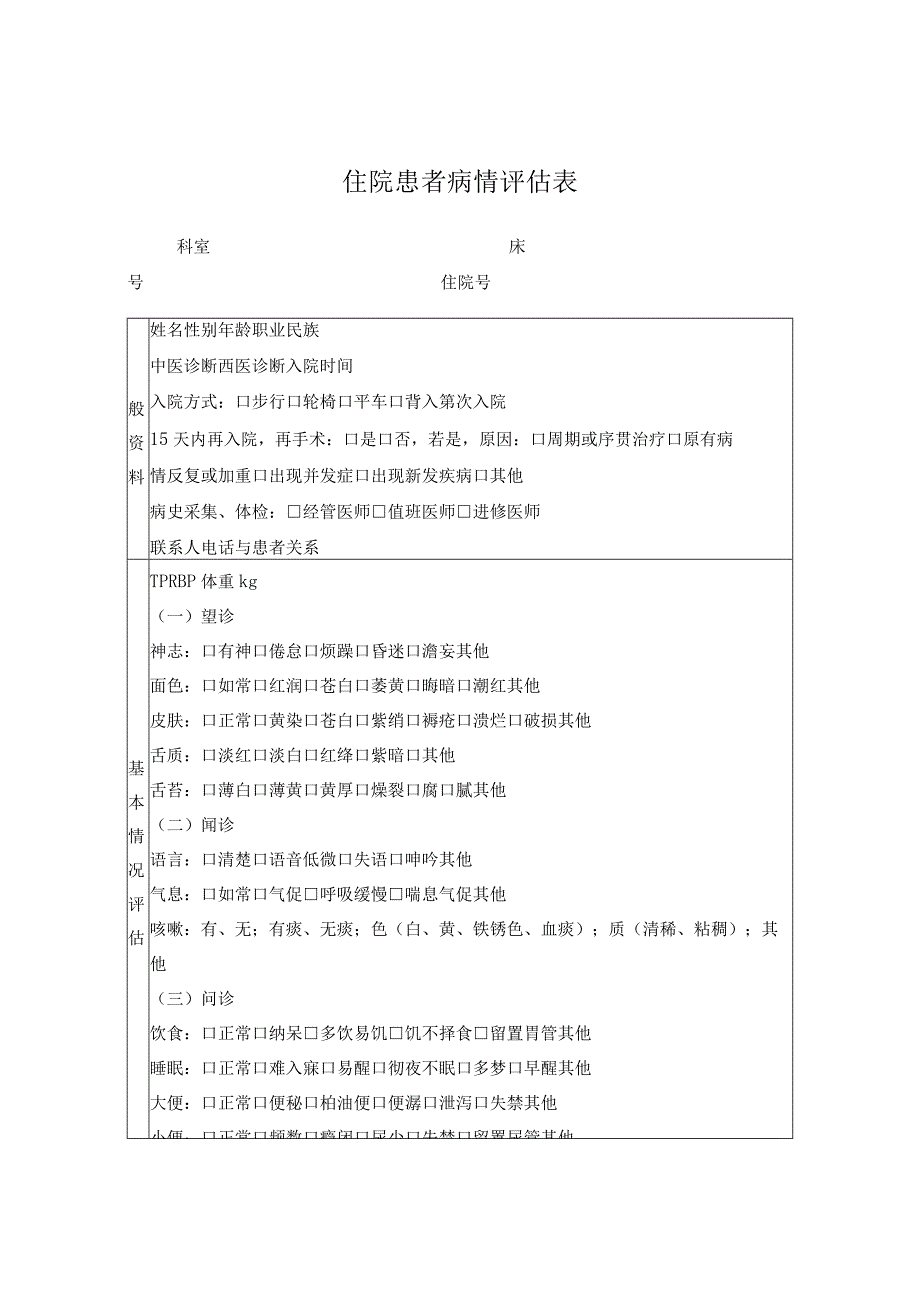 住院患者病情评估表.docx_第1页