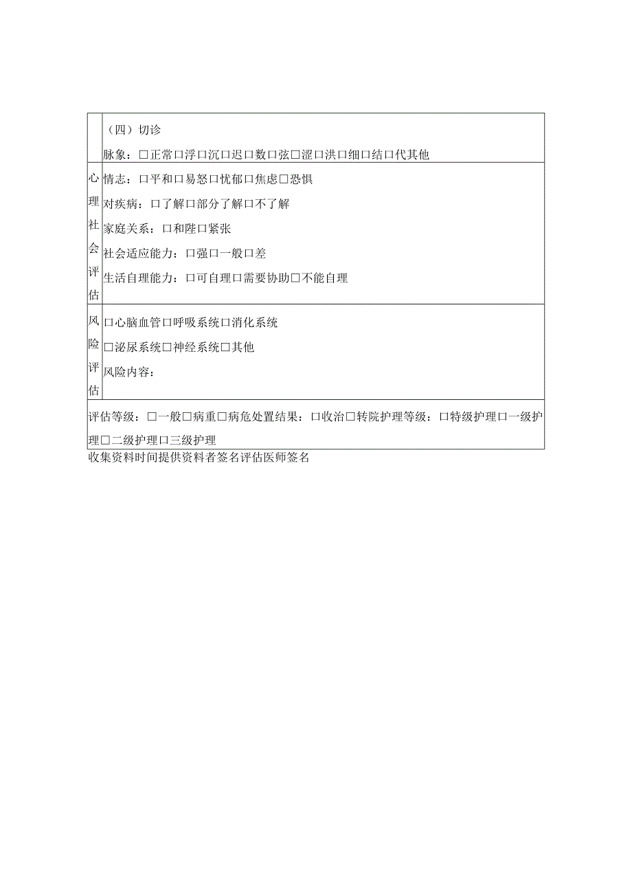 住院患者病情评估表.docx_第2页