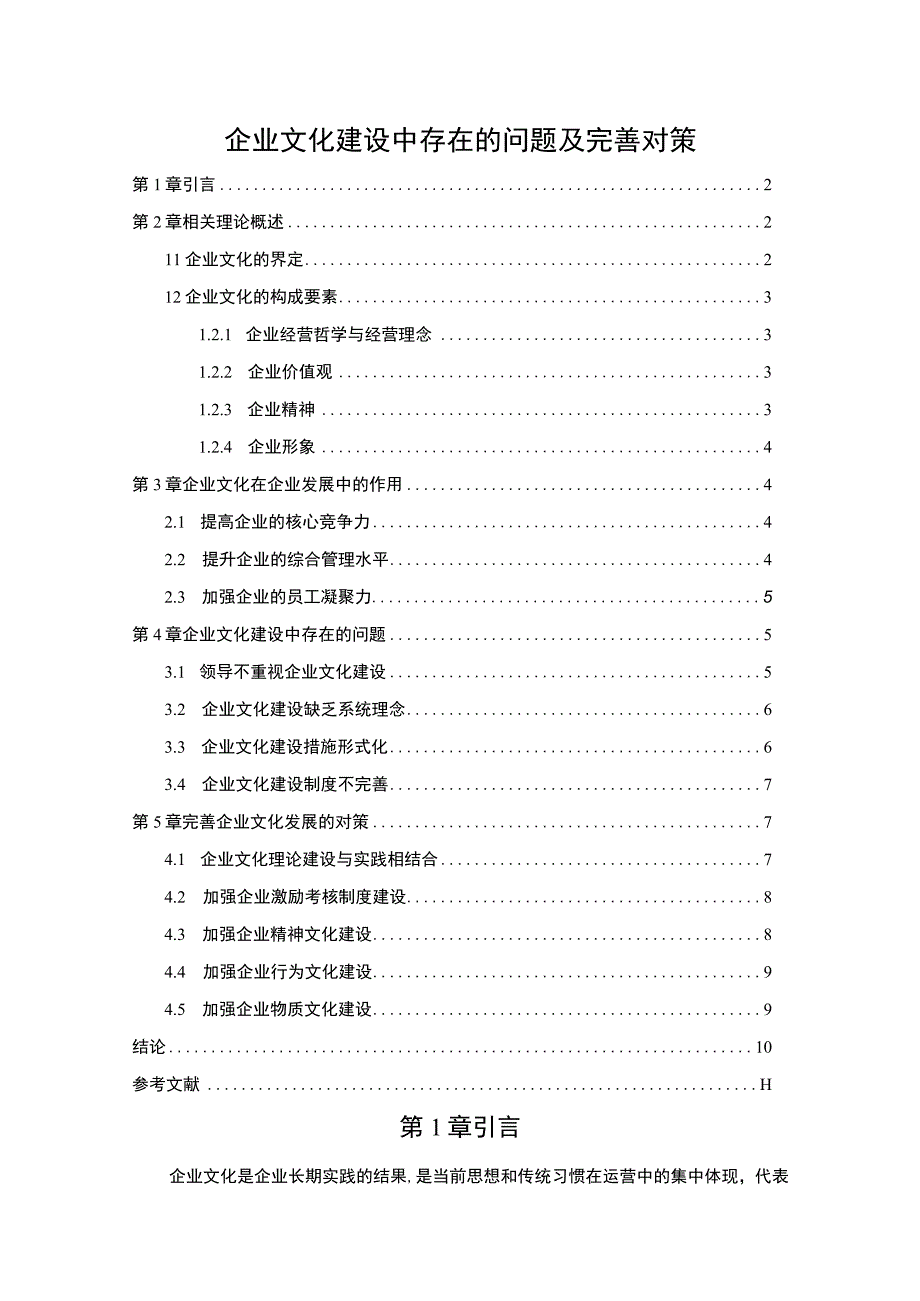 【《企业文化建设中存在的问题及完善对策7600字》（论文）】.docx_第1页