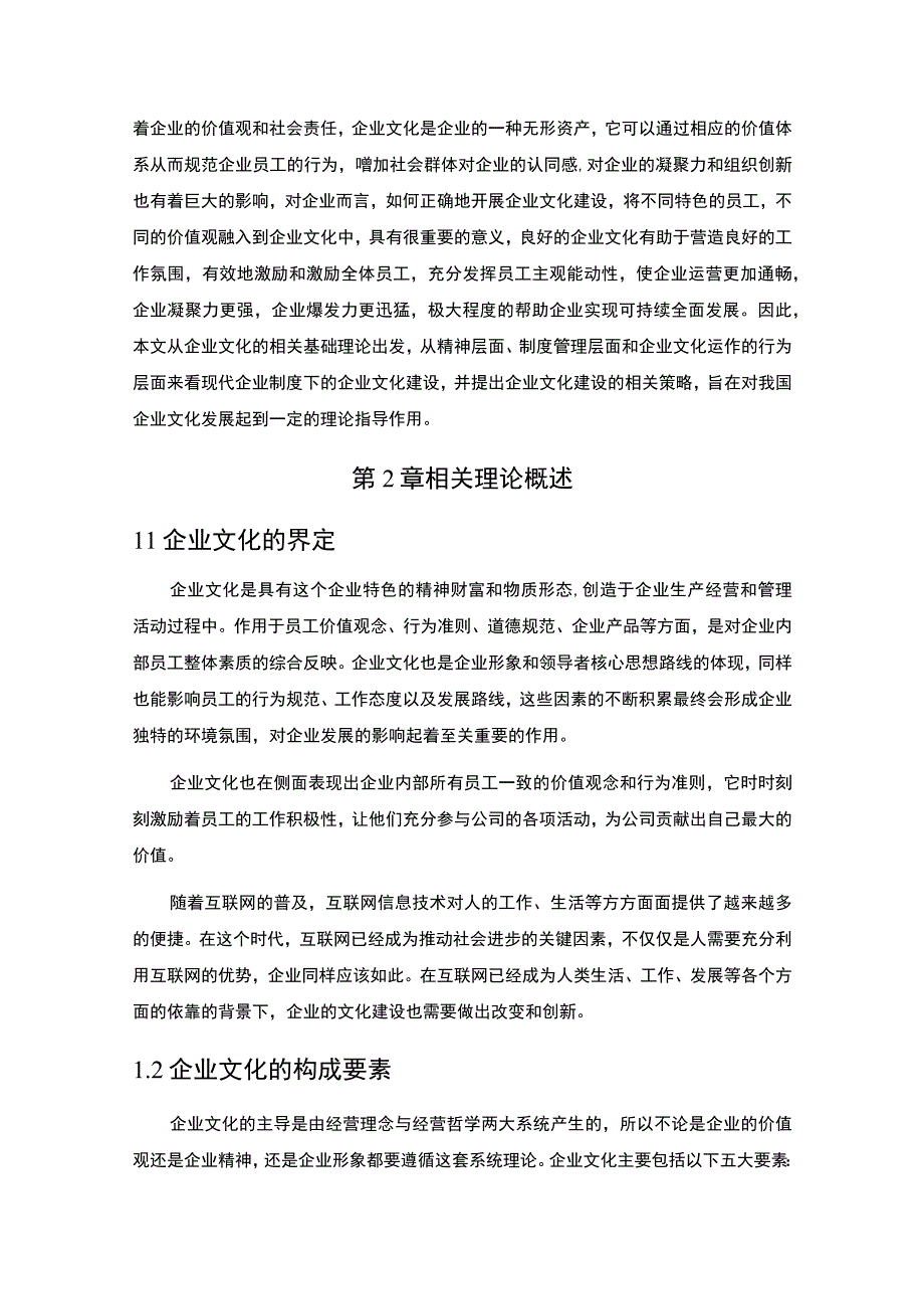 【《企业文化建设中存在的问题及完善对策7600字》（论文）】.docx_第2页