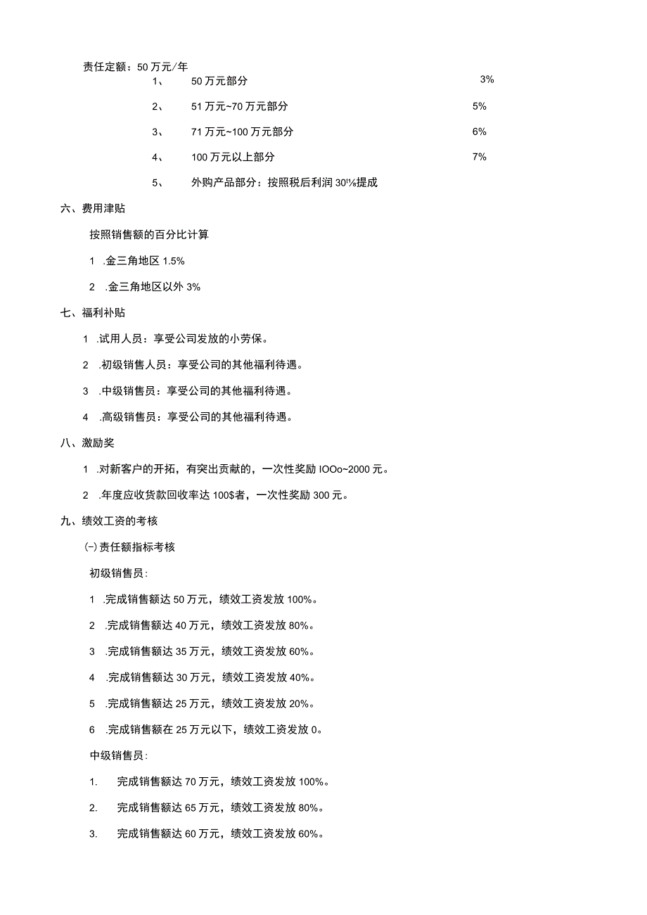 企业销售人员薪酬管理制度.docx_第2页