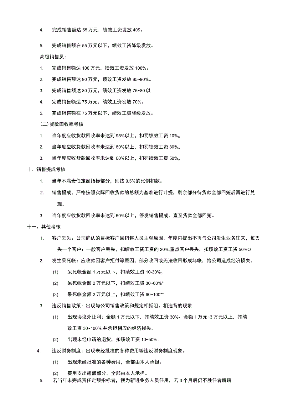 企业销售人员薪酬管理制度.docx_第3页