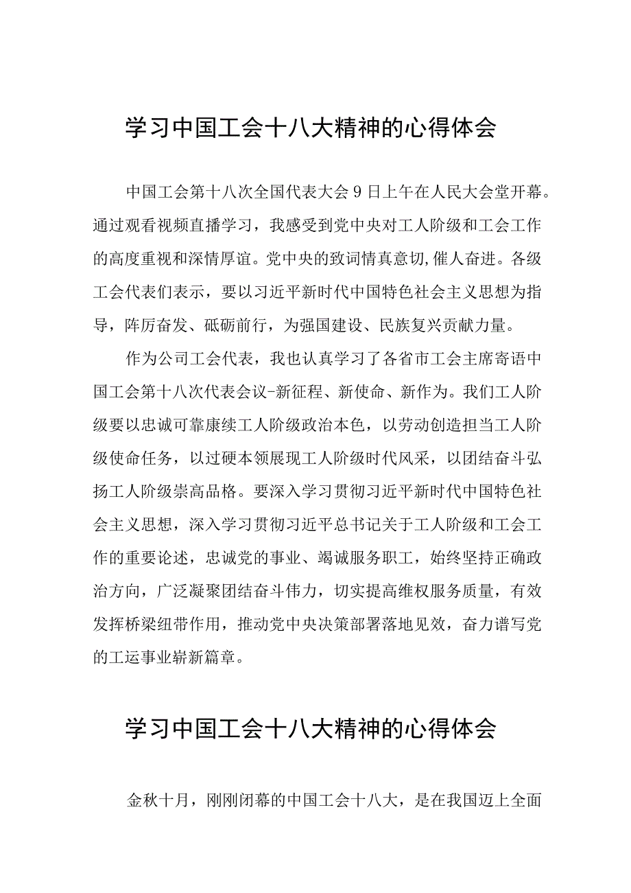 中国工会第十八次全国代表大会精神的学习体会15篇.docx_第1页