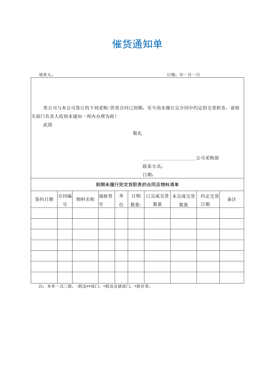 【最新】催货通知单.docx_第1页