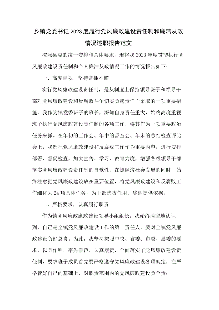 乡镇党委书记2023度履行党风廉政建设责任制和廉洁从政情况述职报告范文.docx_第1页