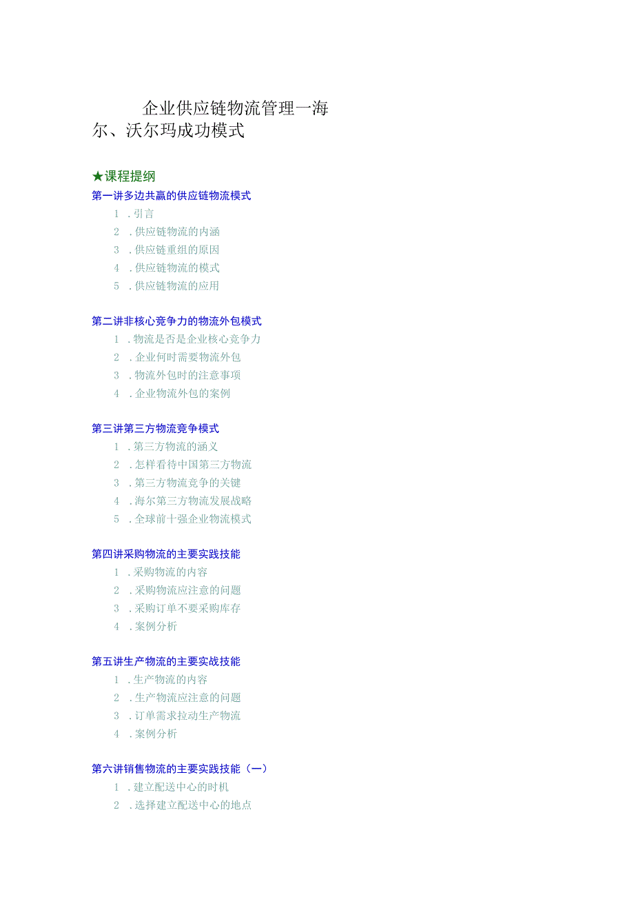 企业供应链物流管理海尔、沃尔玛成功模式培训讲义.docx_第1页
