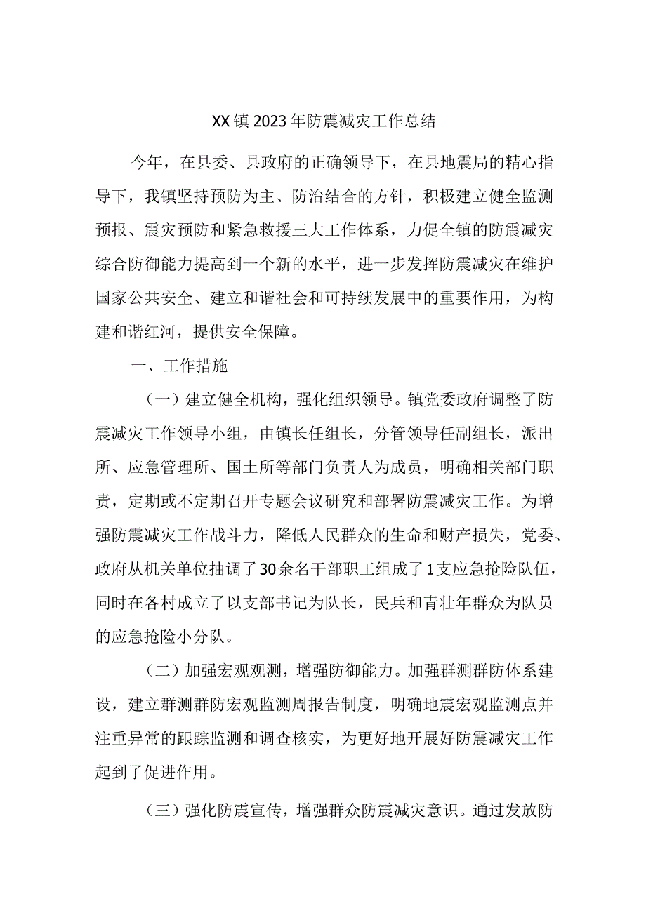 XX镇2023年防震减灾工作总结.docx_第1页