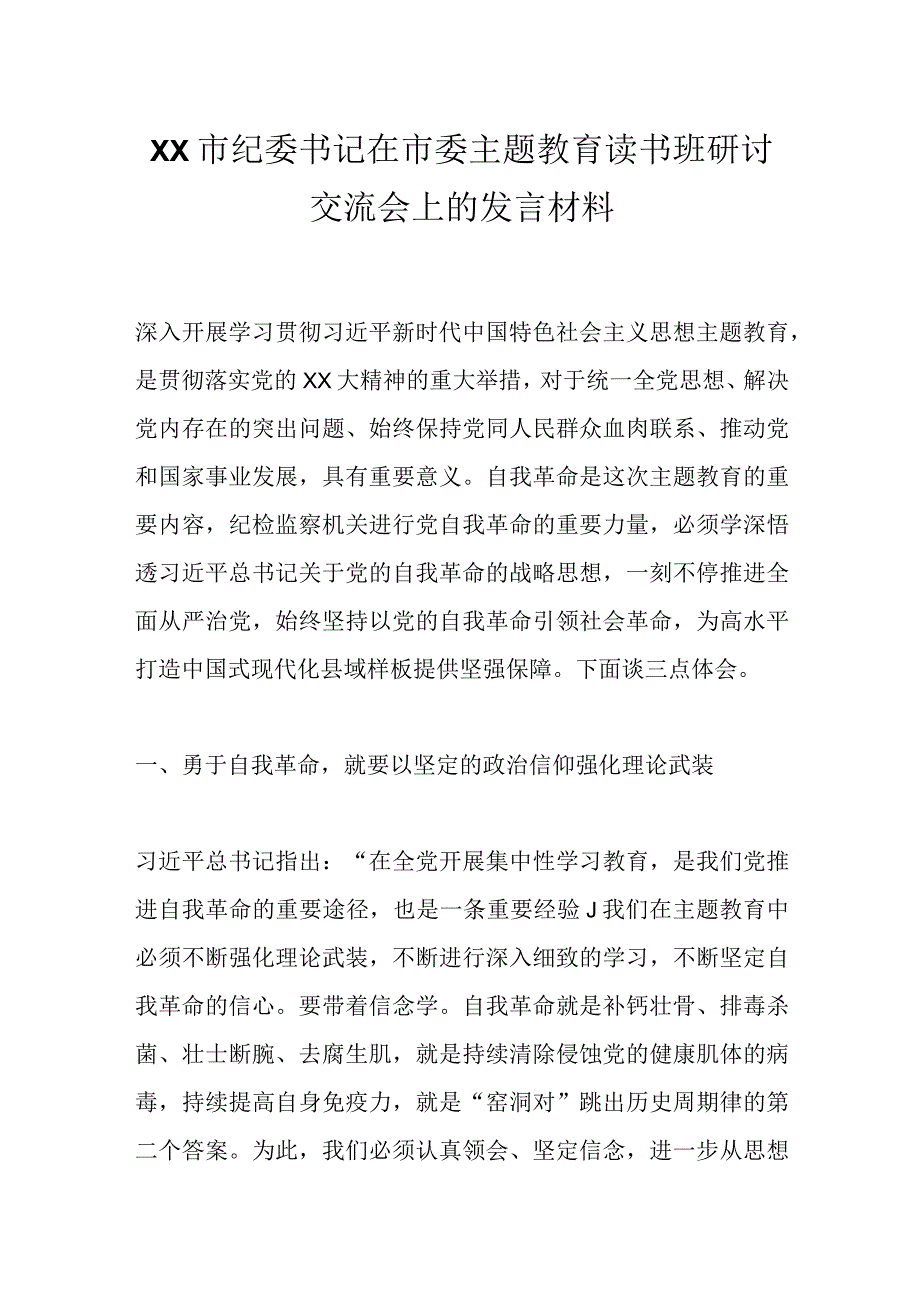 XX市纪委书记在市委主题教育读书班研讨交流会上的发言材料.docx_第1页