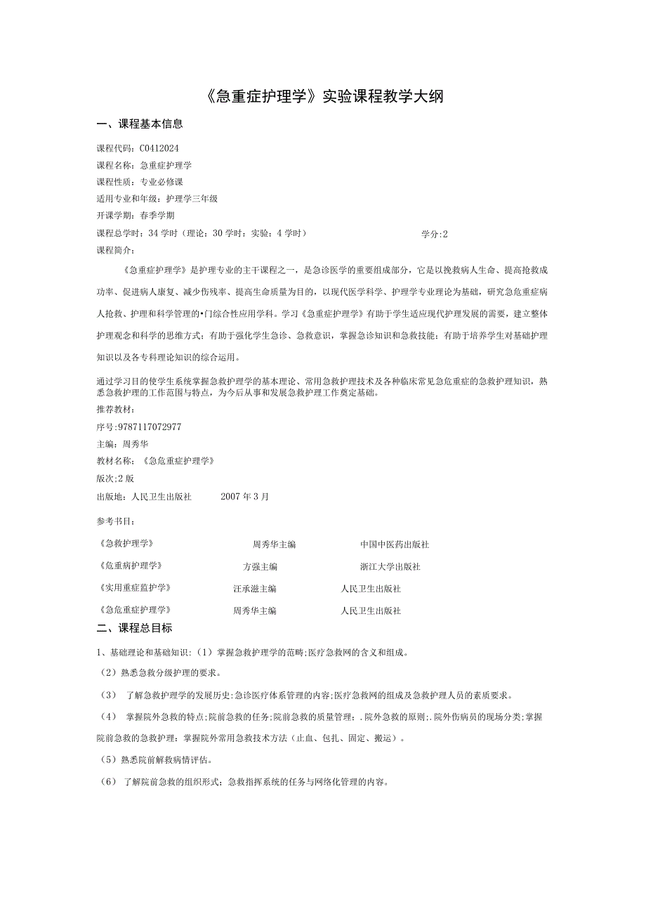 《急重症护理学》实验课程教学大纲.docx_第1页