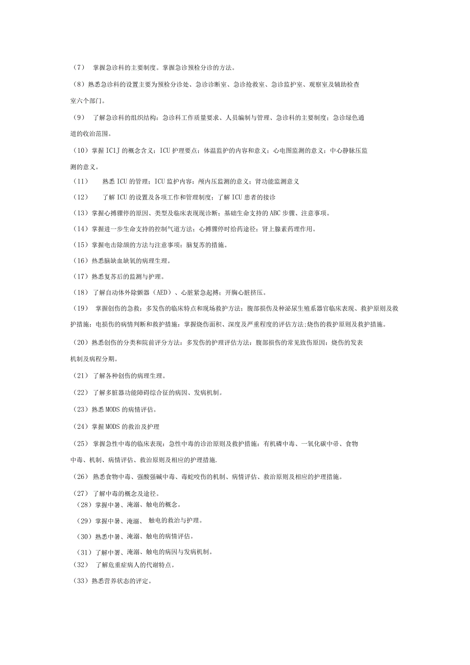 《急重症护理学》实验课程教学大纲.docx_第2页