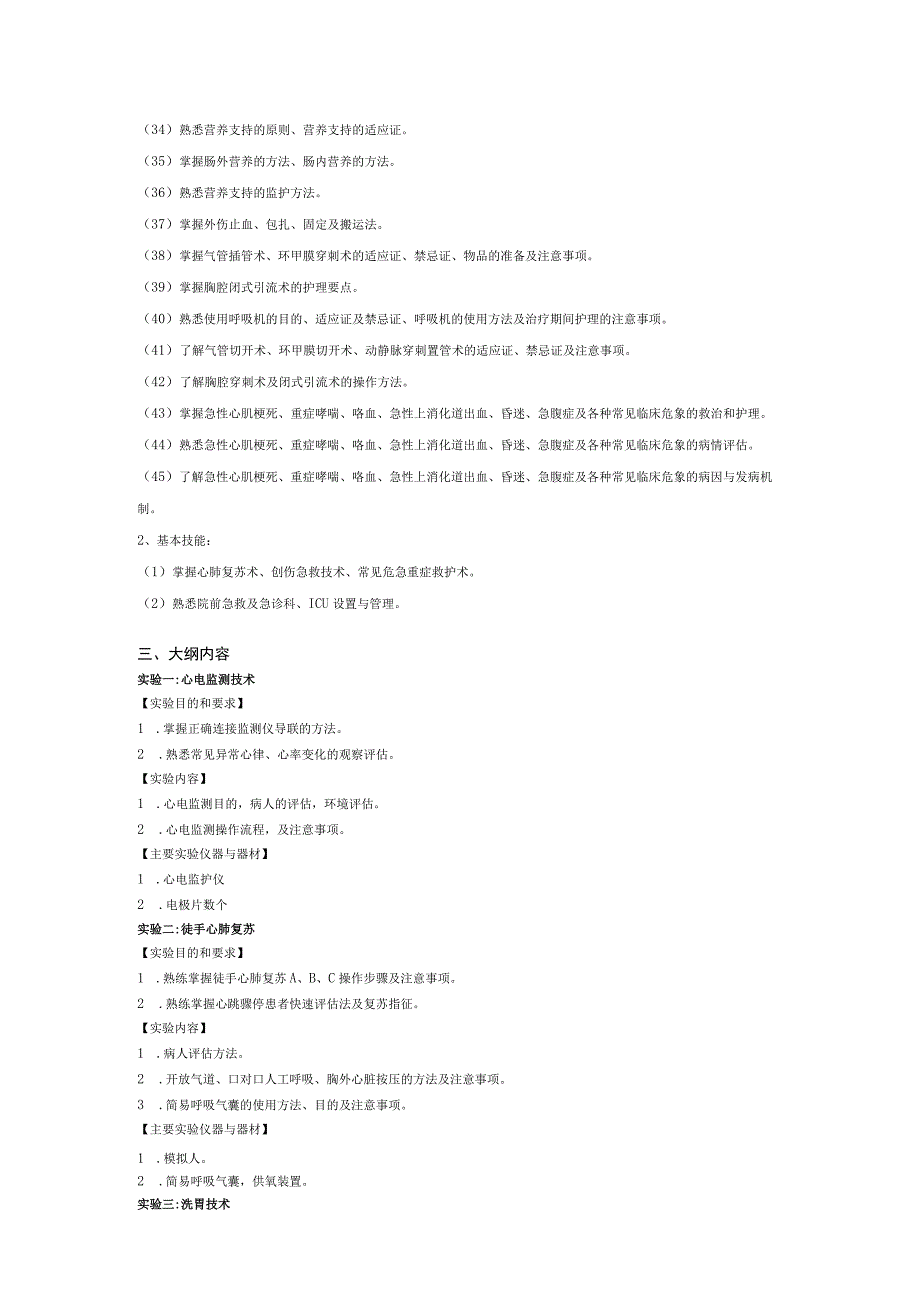 《急重症护理学》实验课程教学大纲.docx_第3页