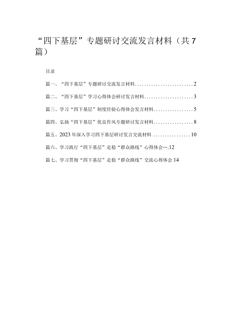 “四下基层”专题研讨交流发言材料最新精选版【7篇】.docx_第1页