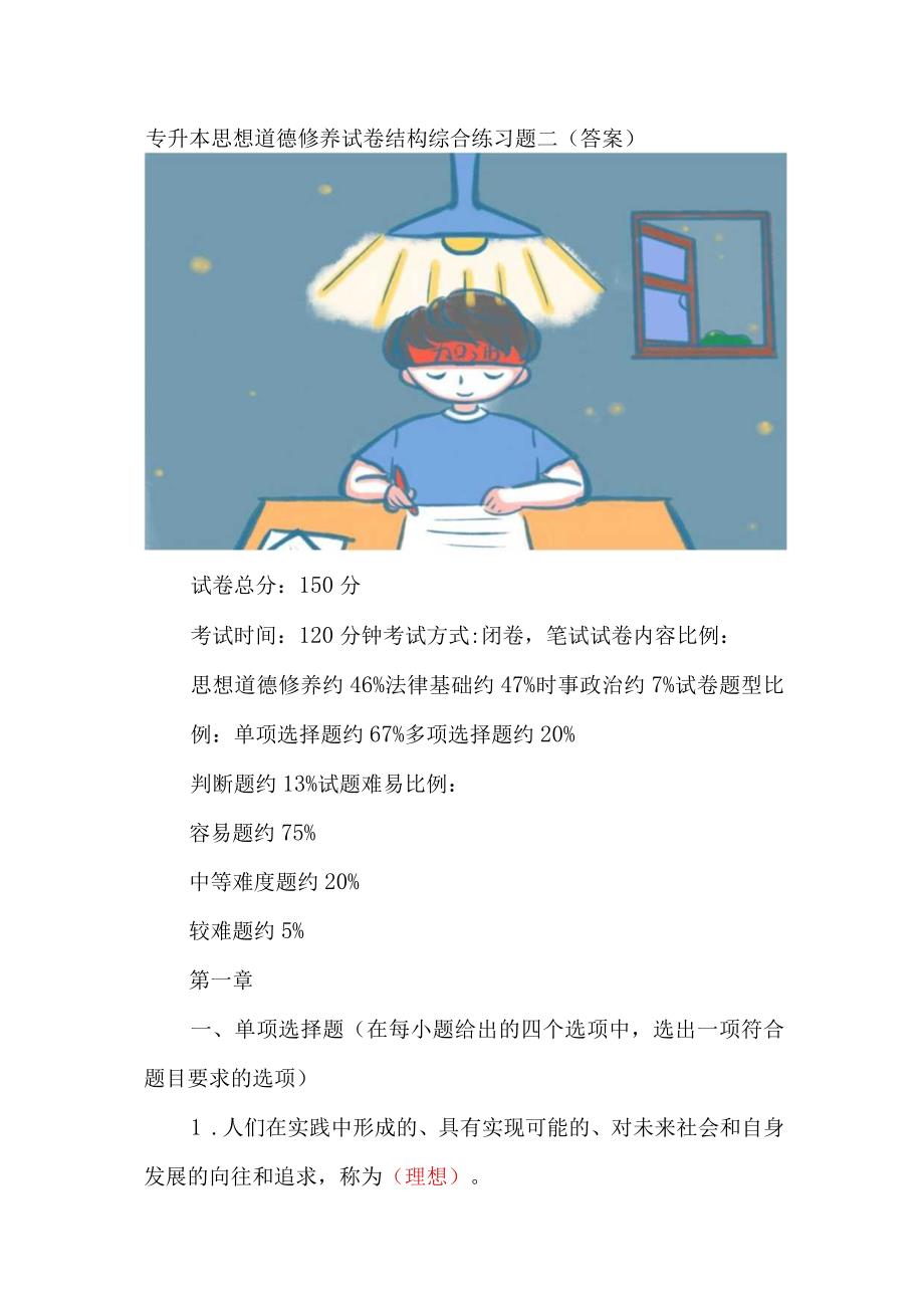 专升本思想道德修养试卷结构综合练习题二（答案）.docx_第1页