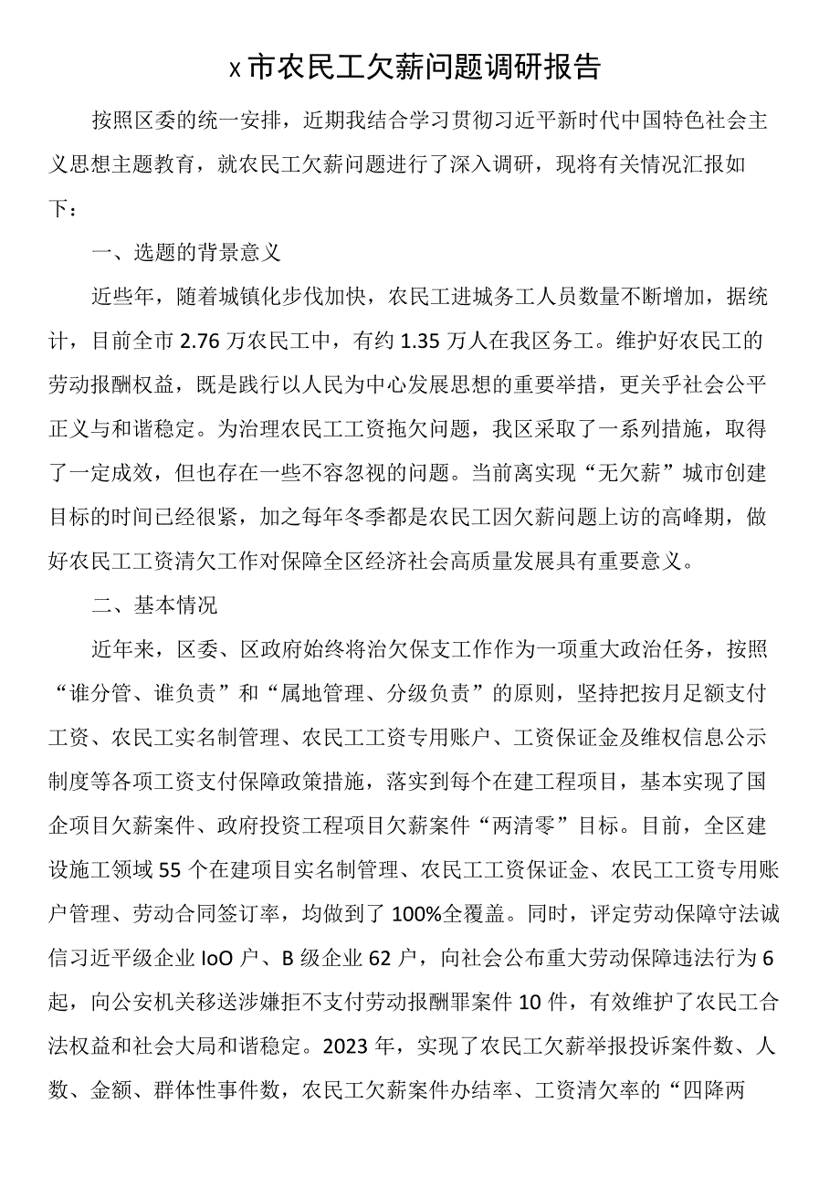 X市农民工欠薪问题调研报告.docx_第1页