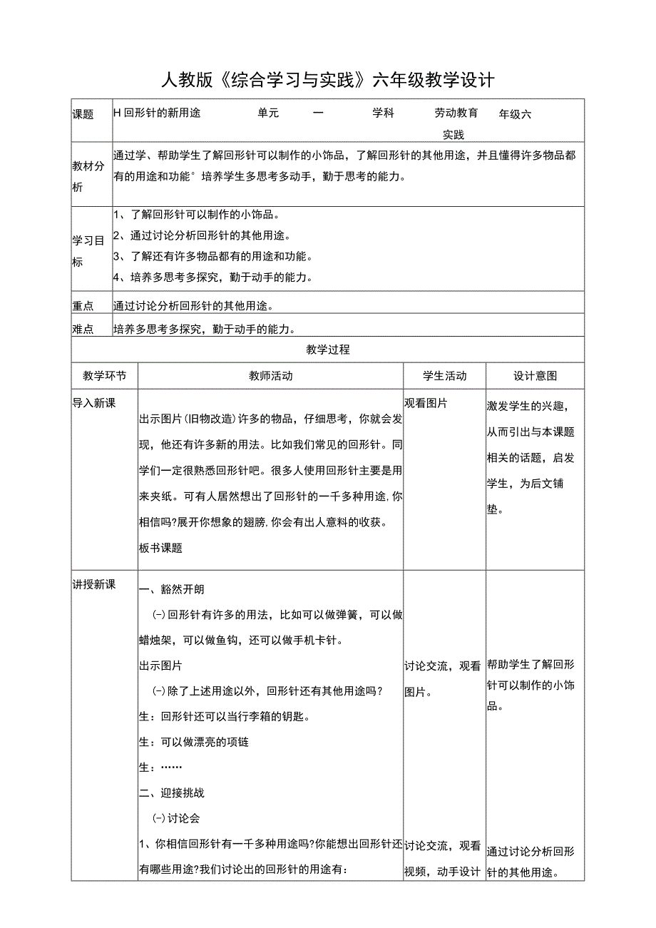 【人教版】《综合学习与实践》六年级上册 第十一课 回形针的新用途 教学设计.docx_第1页