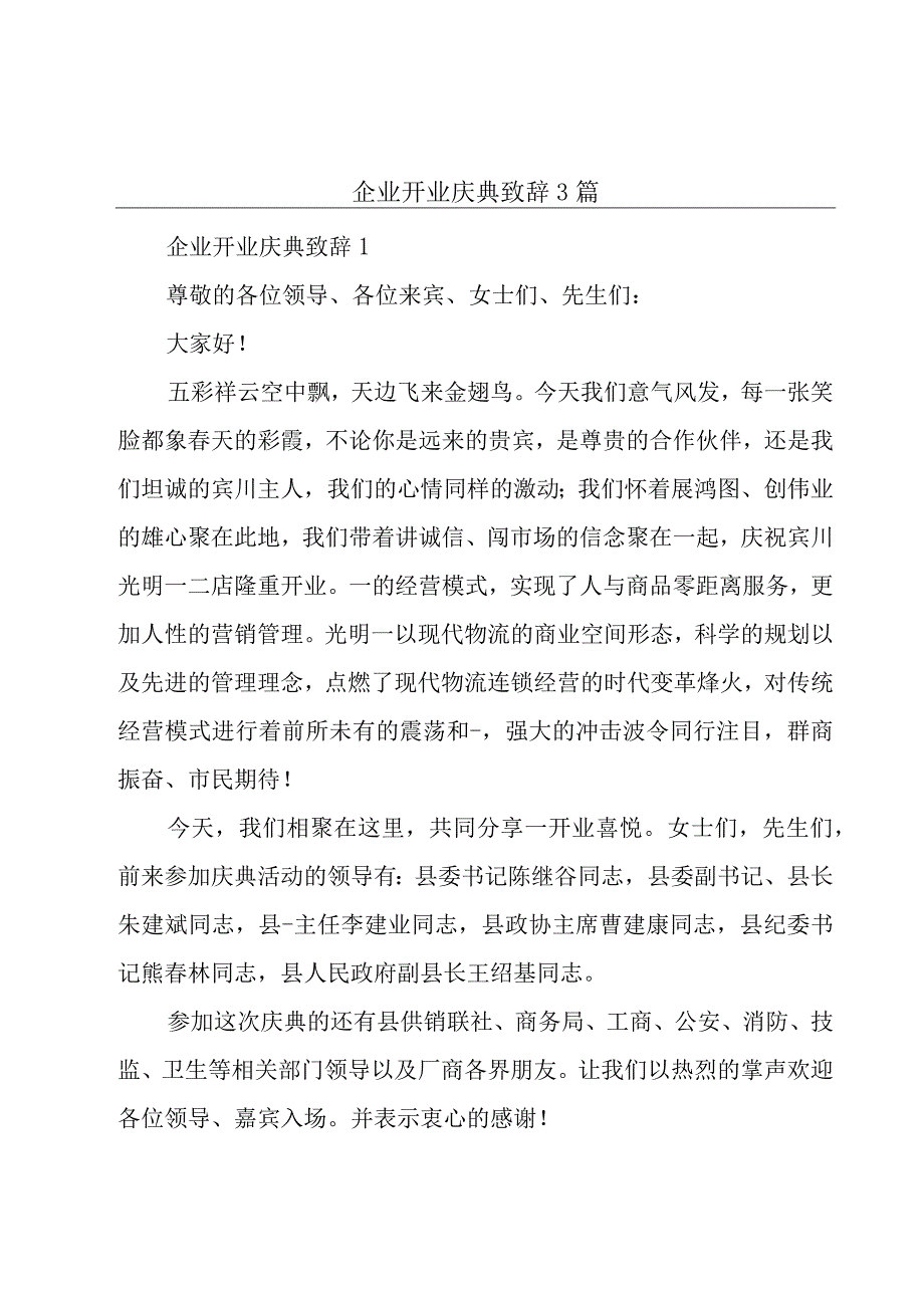 企业开业庆典致辞3篇.docx_第1页