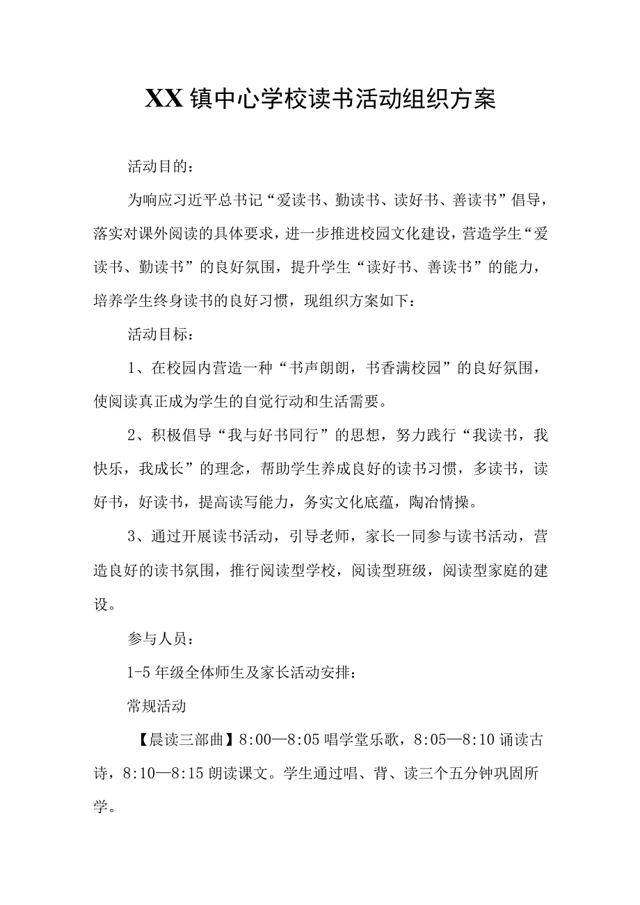 XX镇中心学校读书活动组织方案.docx_第1页